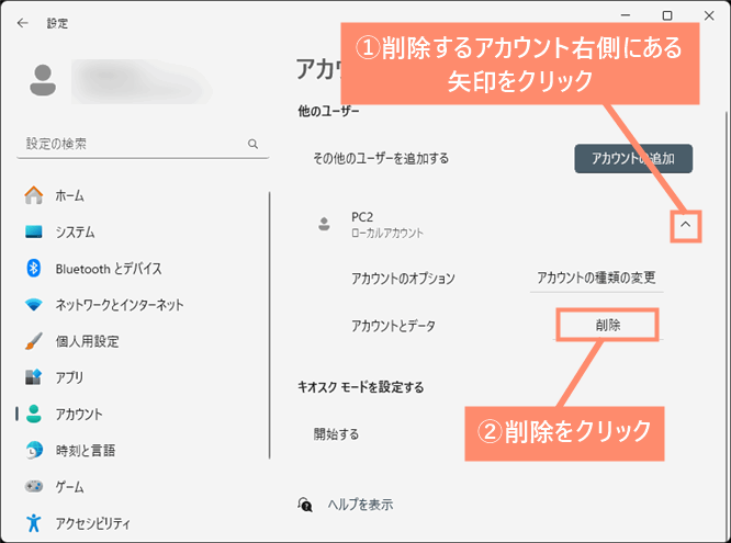 削除するアカウント右側にある矢印をクリックし、削除を選択