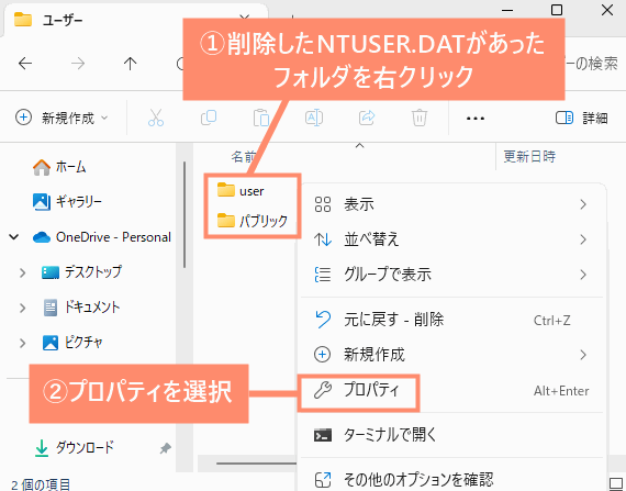 削除したNTUSER.DATがあったフォルダを右クリックし、プロパティを開く