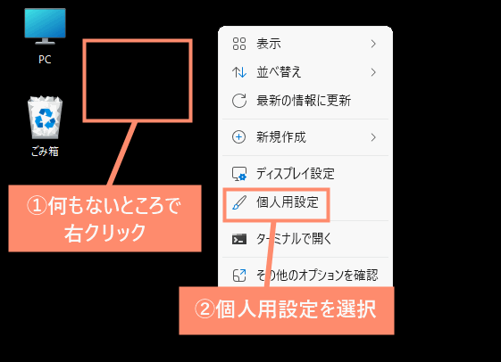 何もないところで右クリックし、個人用設定を選択