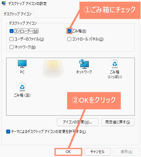 ごみ箱にチェックを入れ、OKをクリック