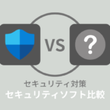 Windows Defenderと他のセキュリティソフトを比較！