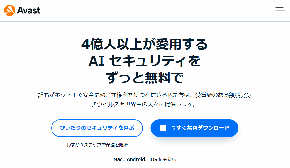 Avast（アバスト無料アンチウイルス）