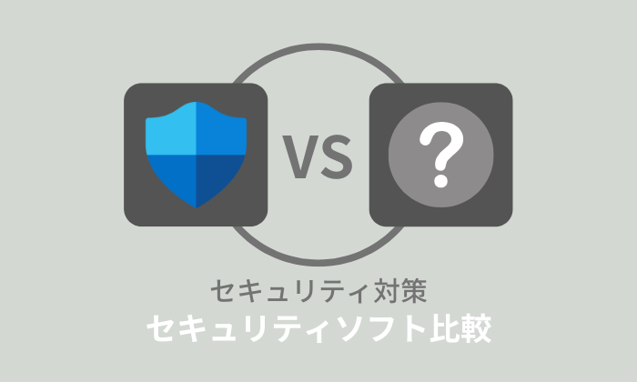 Windows Defenderと他のセキュリティソフトを比較！