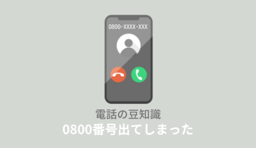 0800電話番号出てしまった！通話料金どうなる？どこの会社か調べるには？