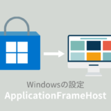 ApplicationFrameHost.exeとは？重い時やエラーが出た際の対処法！