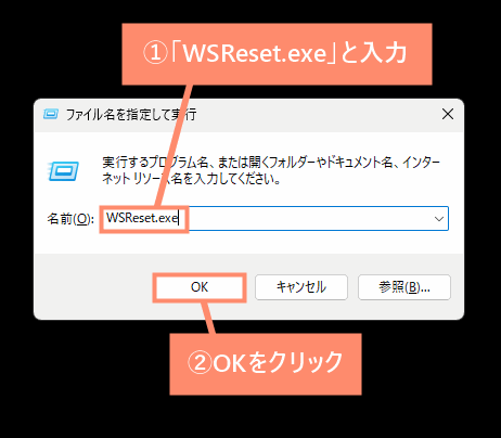 「WSReset.exe」と入力し、OKをクリック