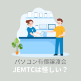 JEMTCのパソコン有償譲渡会は怪しい？ひどい評判は本当なのか検証！