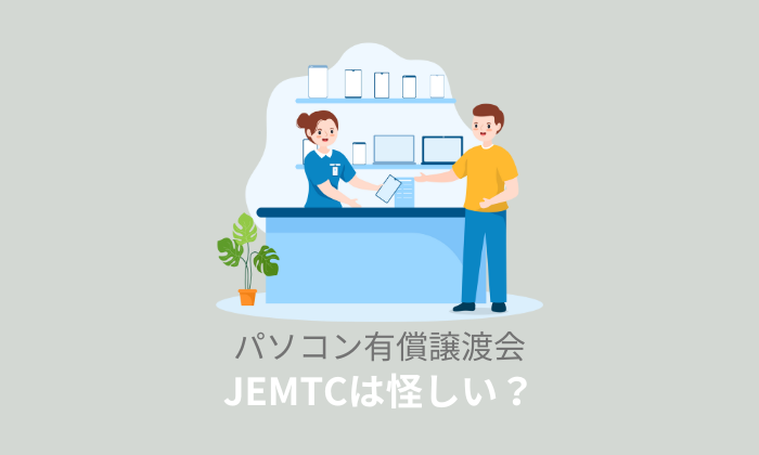 JEMTCのパソコン有償譲渡会は怪しい？ひどい評判は本当なのか検証！