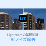 Lightroom Classic AIノイズ除去