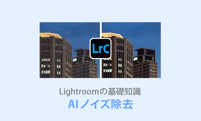 Lightroom Classic AIノイズ除去