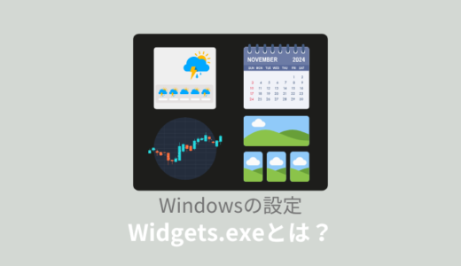 Widgets.exeとは？重いときは無効化しても大丈夫？