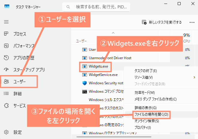 ユーザーを選択→Widgets.exeを右クリック→ファイルの場所を開くを左クリック