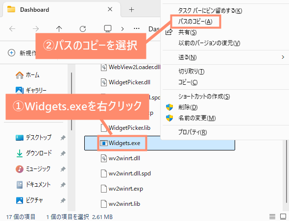 ①Widgets.exeを右クリックし、パスのコピーを選択