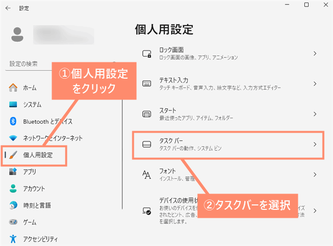 個人用設定をクリックし、タスクバーを選択