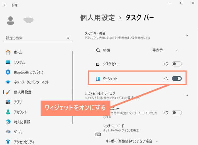 ウィジェットをオンにする