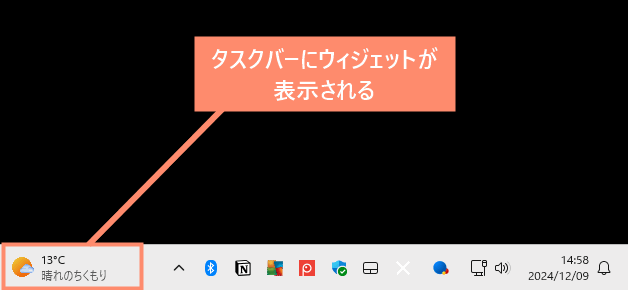 タスクバーにウィジェットが表示される