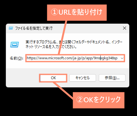 URLを貼り付けてOKをクリック