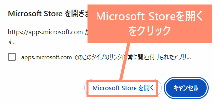 Microsoft Storeを開くをクリック