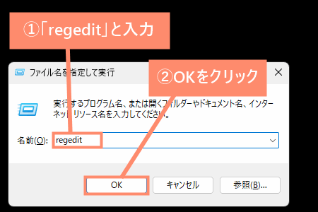 「regedit」と入力し、OKをクリック