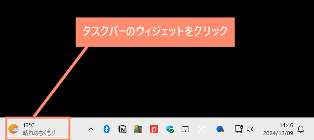 タスクバーのウィジェットをクリック