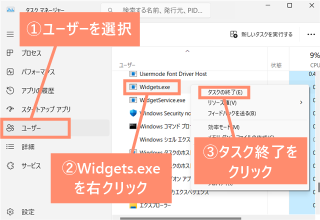 ユーザーを選択し、Widgets.exeを右クリックしてタスク終了を選択