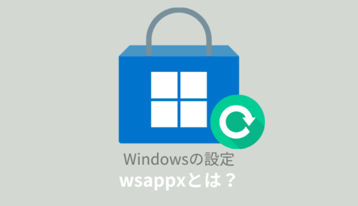 wsappxとは？ディスク/メモリが重い時の対処法と停止方法を紹介！