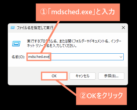 「mdsched.exe」と入力し、OKをクリック