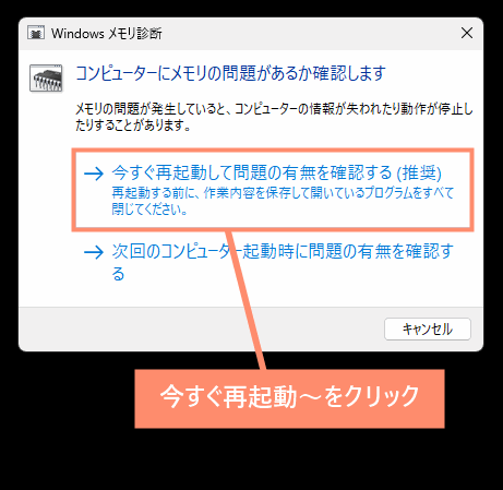 「今すぐ再起動して問題の有無を確認する（推奨）」をクリック