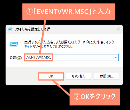 「EVENTVWR.MSC」と入力し、OKをクリック