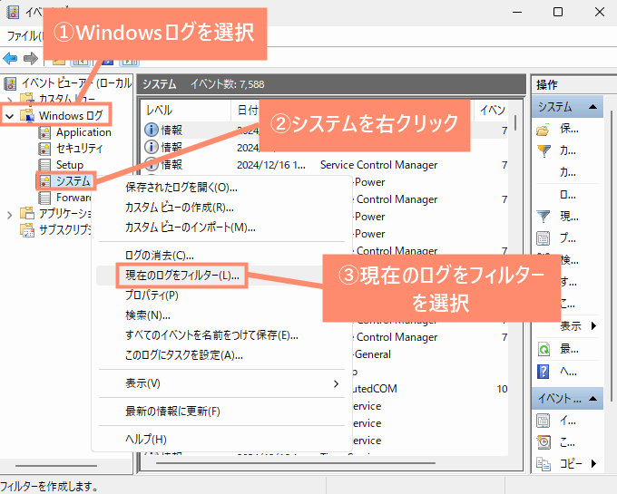 Windowsログを選択→システムを右クリック→「現在のログをフィルター」を選択