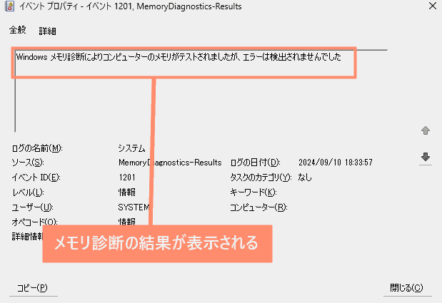 メモリ診断の結果が表示される