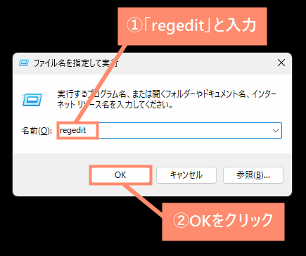 名前欄に「regedit」と入力してOK