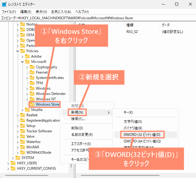 「Windows Store」を右クリック→「新規」→「DWORD(32ビット)値(D)」