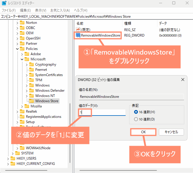 「RemovableWindowsStore」をダブルクリックし、値のデータを「1」に変更してOKをクリック