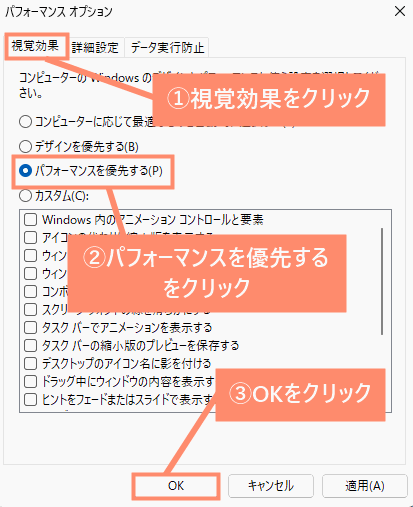 視覚効果をクリックし、「パフォーマンスを優先する」を選択してOKを押す