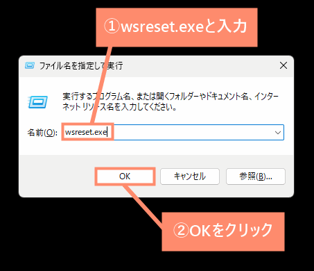 「wsreset.exe」と入力し、OKをクリック