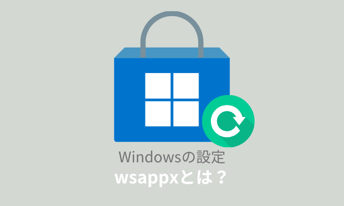 wsappxとは？ディスク/メモリが重い時の対処法と停止方法を紹介！