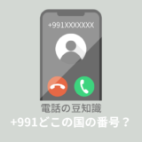 +991電話番号はどこの国の番号？かかってきた理由など解説！