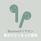 Bluetoothイヤホンの音が小さくなった時の対処法【Android】