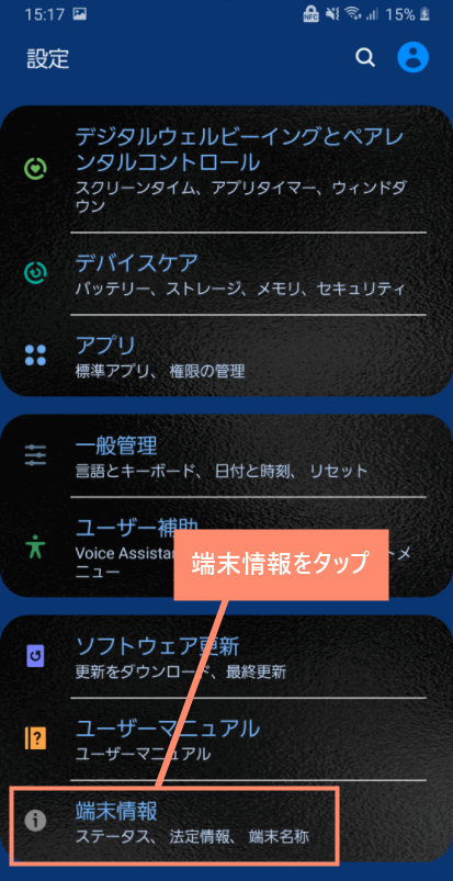 端末情報をタップ