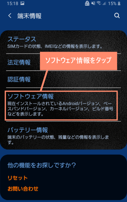 ソフトウェア情報をタップ