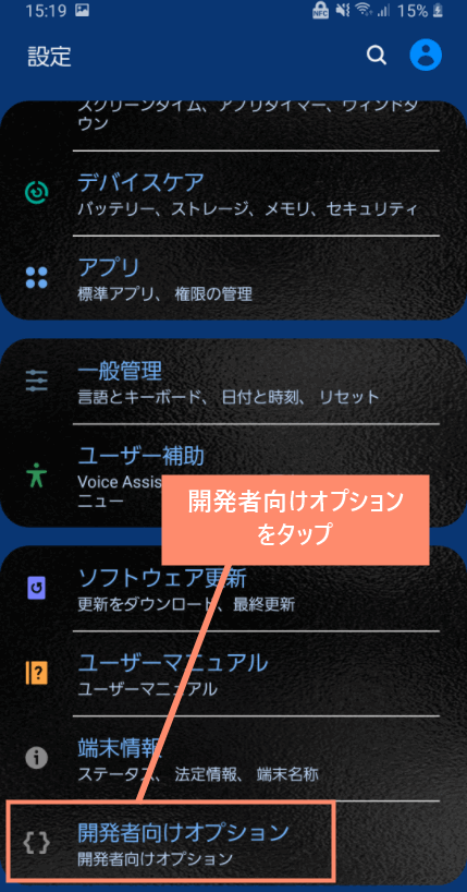 開発者向けオプションをタップ