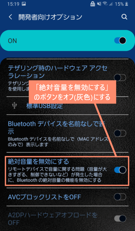 「絶対音量を無効にする」のボタンをオフ(灰色)にする