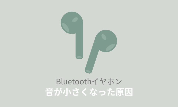 Bluetoothイヤホンの音が小さくなった時の対処法【Android】