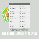 【ChMate】板一覧に5chのBBSMENUを追加する方法！