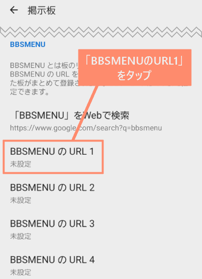 「BBSMENUのURL1」をタップ