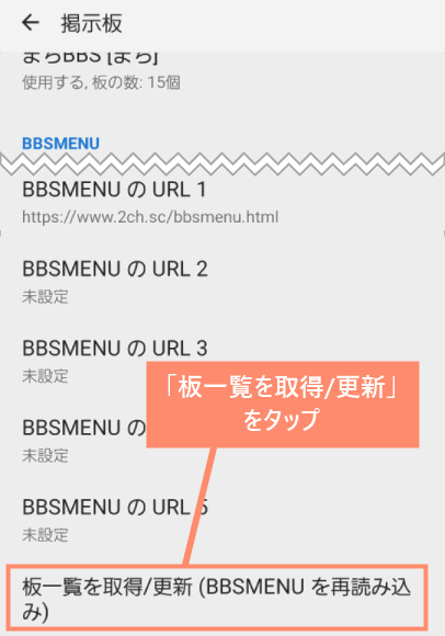 「板一覧を取得/更新」をタップ