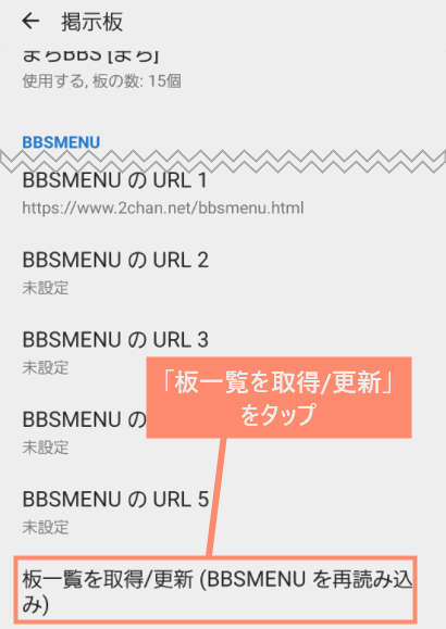 「板一覧を取得/更新」をタップ