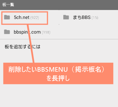 削除したいBBSMENU（掲示板名）を長押し