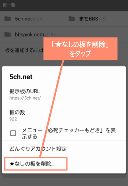 「★なしの板を削除」をタップ